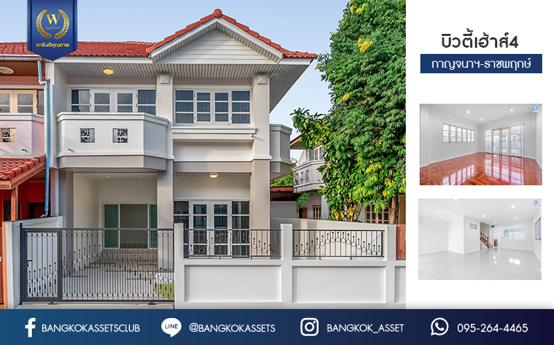 บ้านมือสองตกแต่งใหม่ ม.บิวตี้เฮ้าส์4 กาญจนาฯ-ราชพฤกษ์ ทาวน์เฮ้าส์หลังใหญ่ เนื้อที่ 30.1 ตร.ว. ฟังก์ชั่น 3 ห้องนอน 2 ห้องน้ำ 2 ที่จอดรถ ชั้นเป็นปูพื้นไม้ปาร์เก้ มีพื้นที่สนามด้านข้าง บนทำเลเยี่ยมเข้า-ออกได้หลายเส้นทาง ใกล้ The Walk , โรงเรียนเทพศิรินทร์ เพียง 5 นาทีถึงทางด่วน "ศรีรัช"...